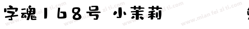 字魂168号-小茉莉 Regular字体转换